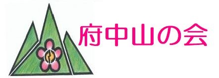 府中山の会 (test版)kenyama